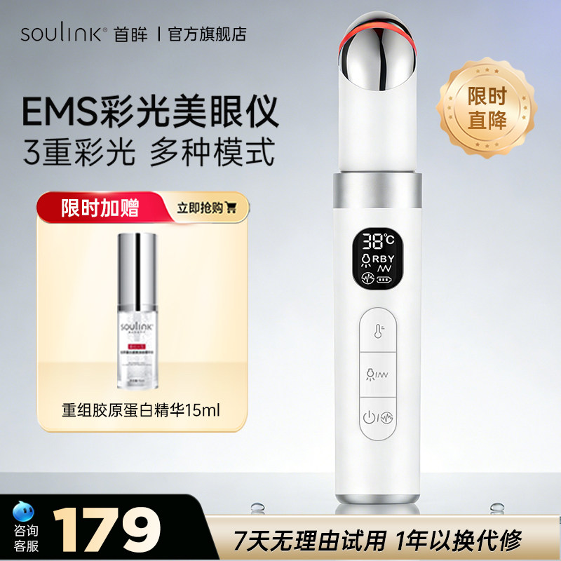 Soulink/首眸多功能彩光美眼仪眼部美容仪热敷按摩仪淡化眼袋导入