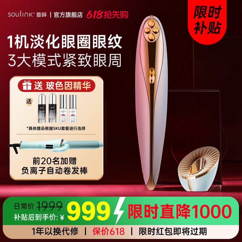 Soulink/首眸超膜笔美眼仪眼部美容仪淡化黑眼圈眼纹眼部按摩仪