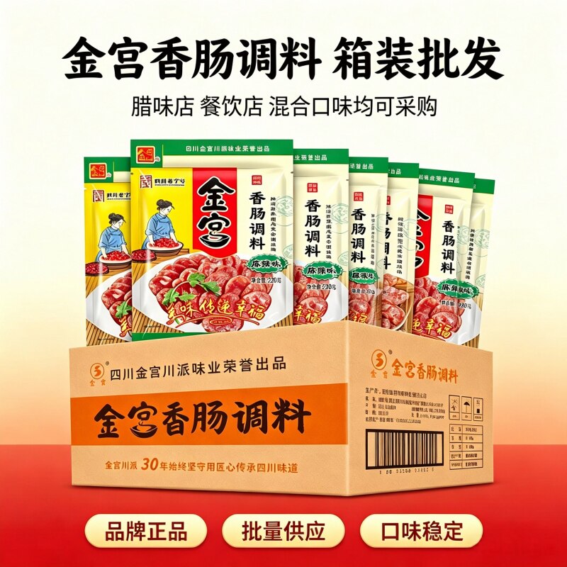 金宫麻辣五香广味香肠调料正宗四肠衣/肠类加工原料