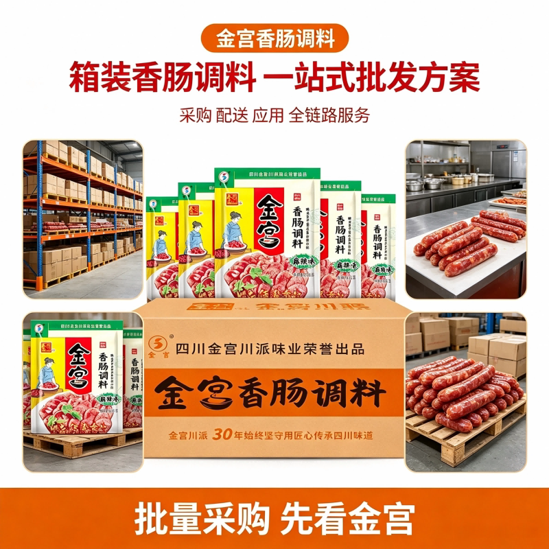 金宫麻辣五香广味香肠调料26年肠衣/肠类加工原料