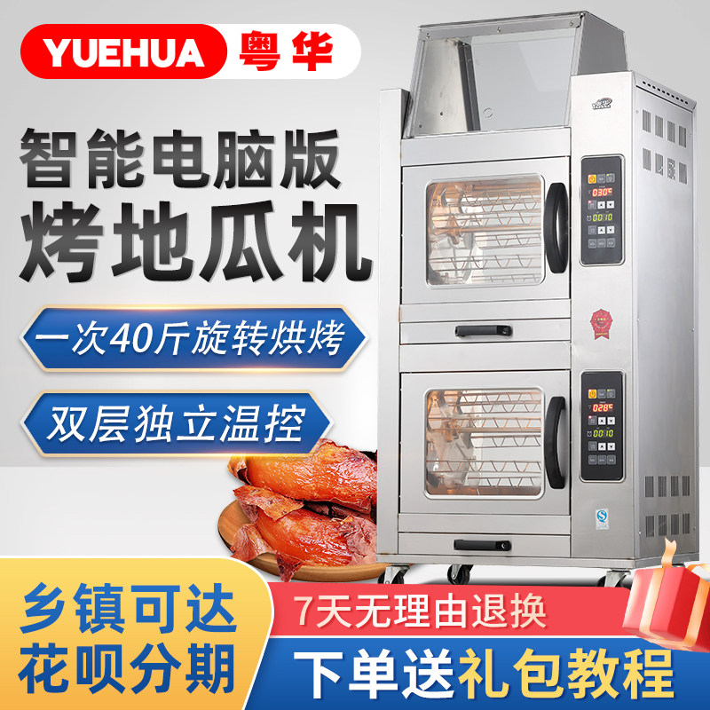 粤华豪华电脑版商用地瓜机烤红薯玉米机立式大型保温开土豆机