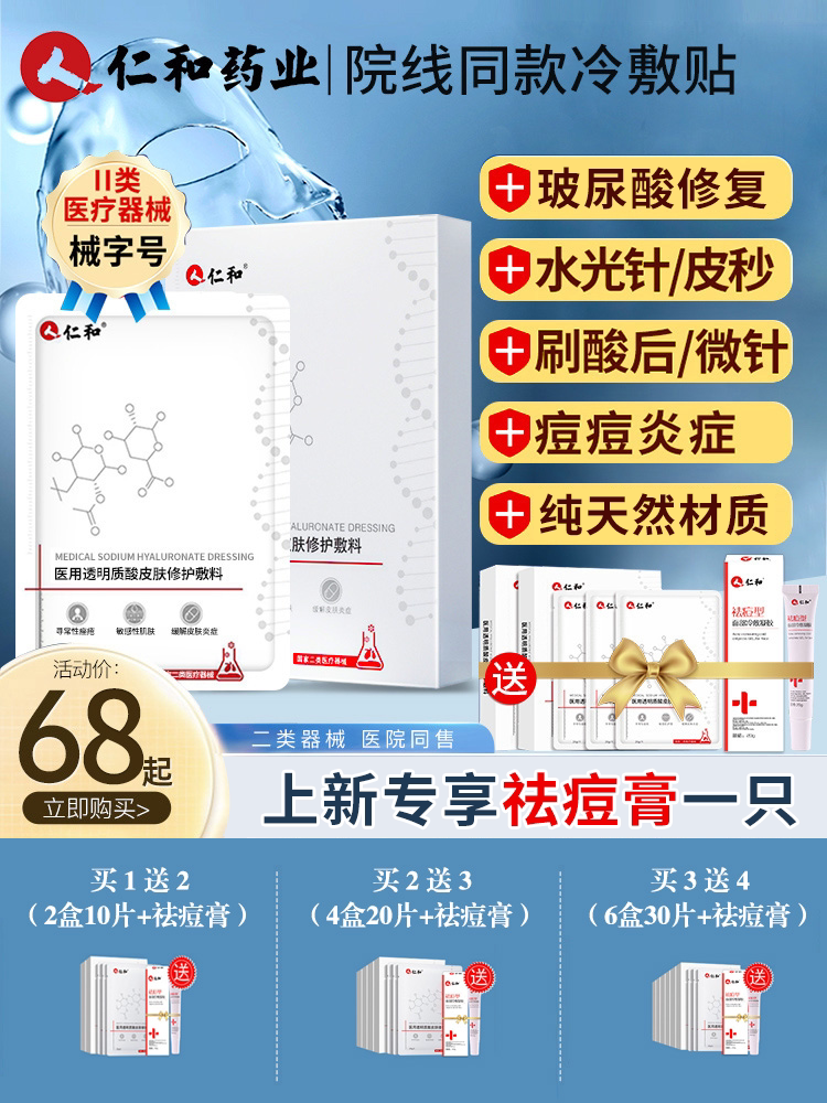 仁和医用冷敷贴 医美透明质酸医用敷料 非面膜敏感肌补水术后修复
