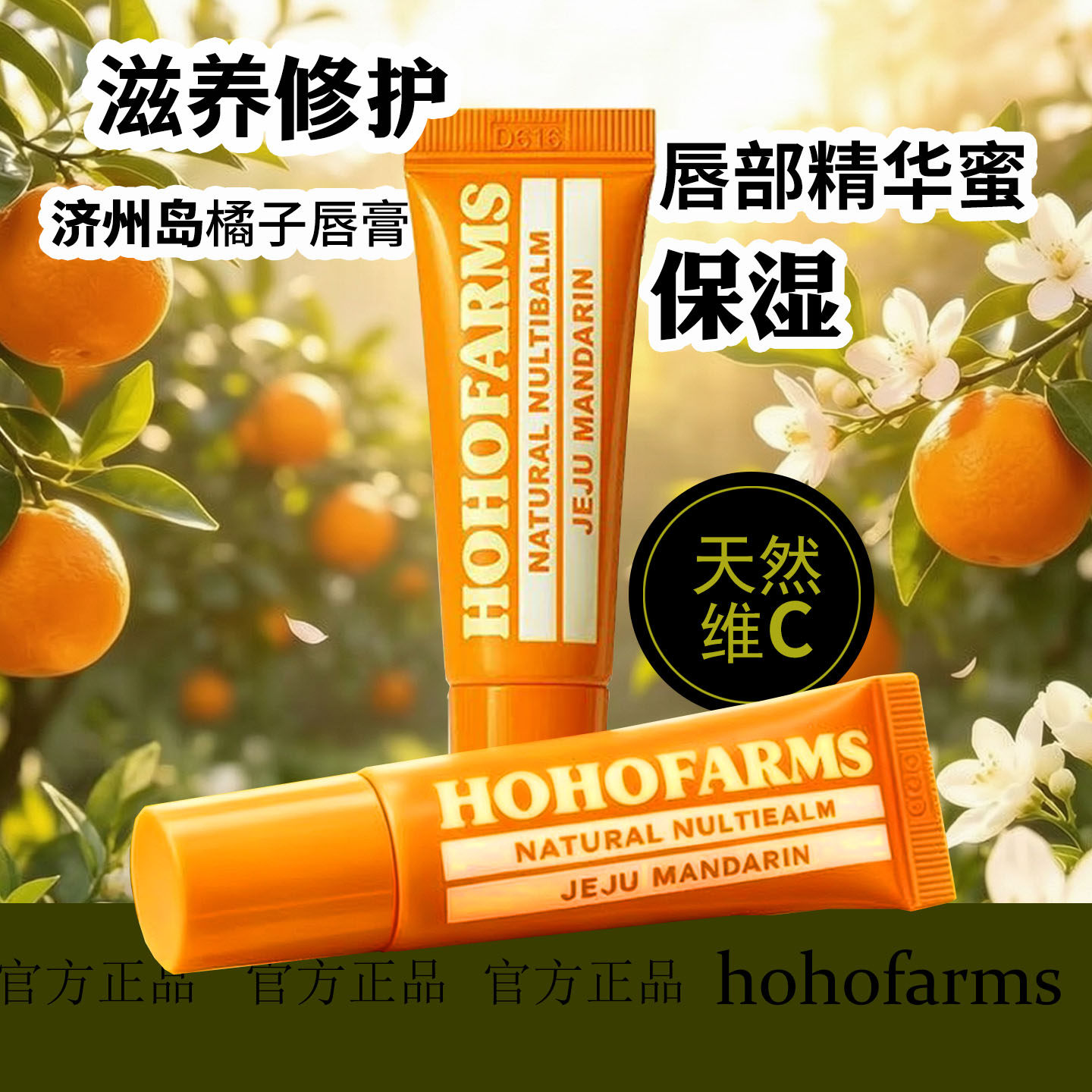 济州岛爆火橘子润唇膏 欧利芙洋韩国HOHOFARMS唇油保湿滋润淡唇纹