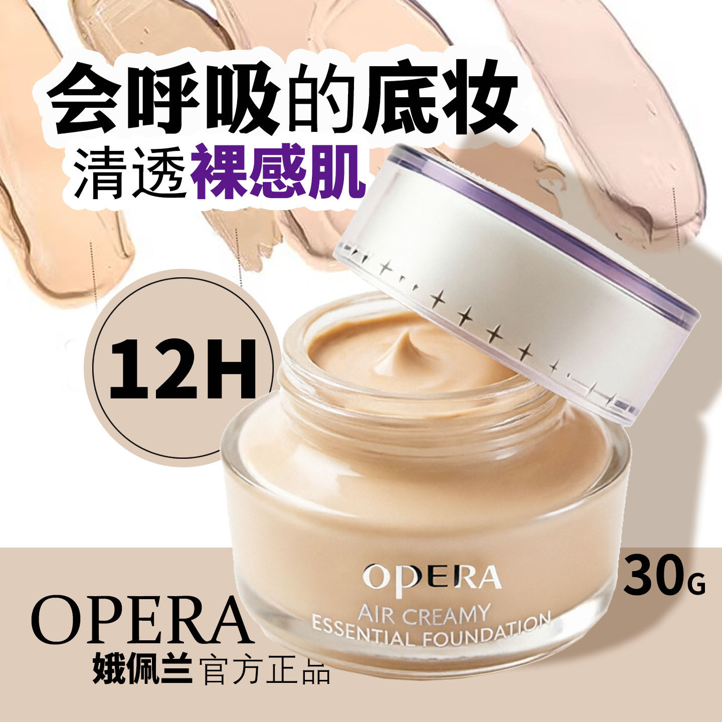 日本opera娥佩兰粉底液BB霜轻薄透气不脱妆控油持久遮瑕俄佩兰