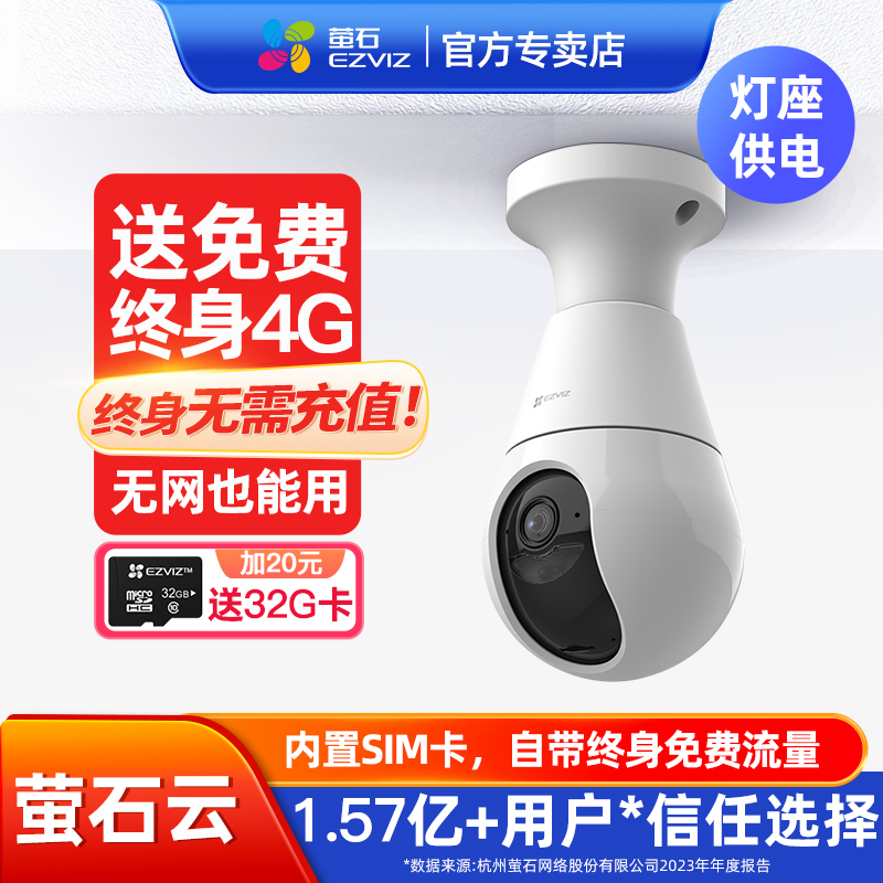 萤石灯座监控4G网络手机远程