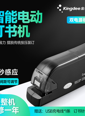 金蝶电动订书机智能感应自动装订自动订书器USB干电池双电源模式