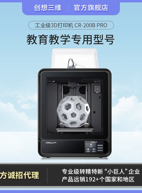 创想三维 CR-200B Pro工业级高精度大尺寸企业学校教育3D打印