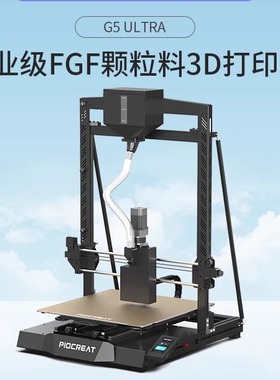 创想三维G5Ultra颗粒料3D打印机 适用多种工业复合FGF颗粒物打印