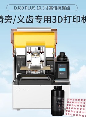 创想三维 新品dj89 plus10.3寸抗踞齿高精度齿科lcd 3d打印机