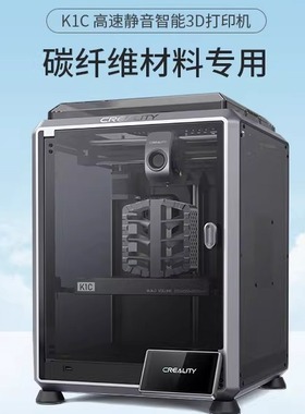 创想三维新品K1C全自动高速高精度静音3d打印机碳纤维材料专用