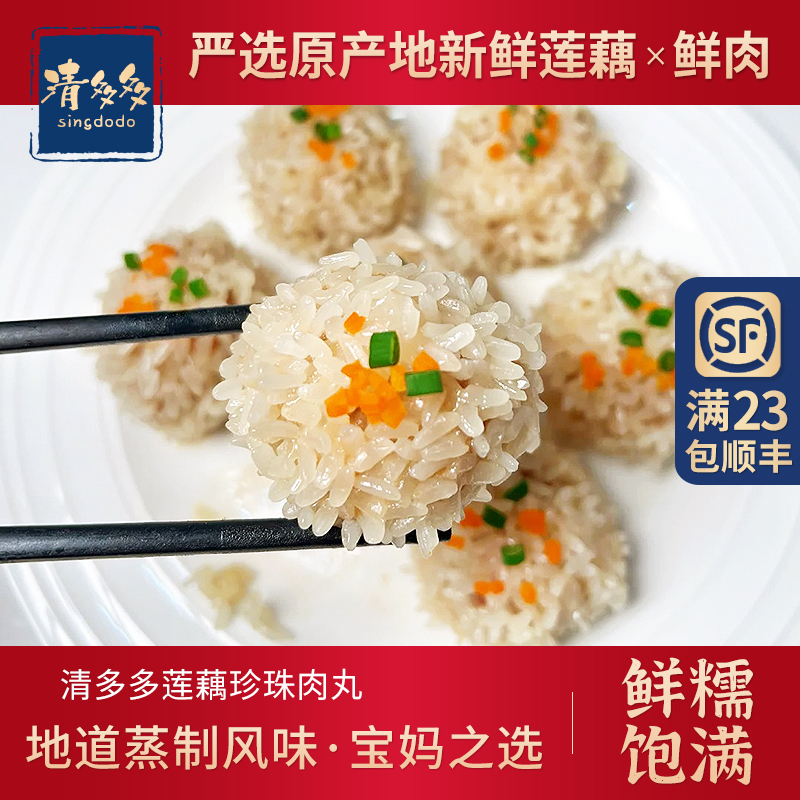 清多多莲藕珍珠肉丸酒店糯米肉丸