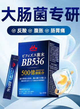 Morinaga森永BB536益生菌大人调理肠胃15000亿双歧杆菌养胃粉