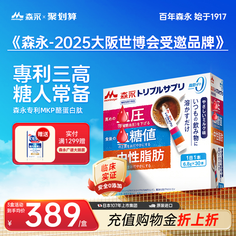 日本森永專利三肽血糖壓脂健康高