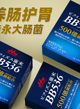 日本森永BB536大肠益生菌大人调理肠道肠胃养护成人孕妇专用IBS粉