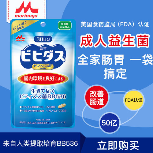 森永BB536日本广谱益生菌大人调理肠胃老人儿童双歧杆菌肠道胶囊