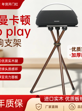 哈曼卡顿go play2/3代音箱支架加厚实木简约落地音响支架减震底座