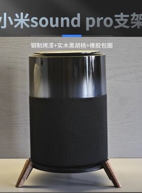 音响支架适用于小米Sound Pro音箱减震底座家用桌面台式音箱配件