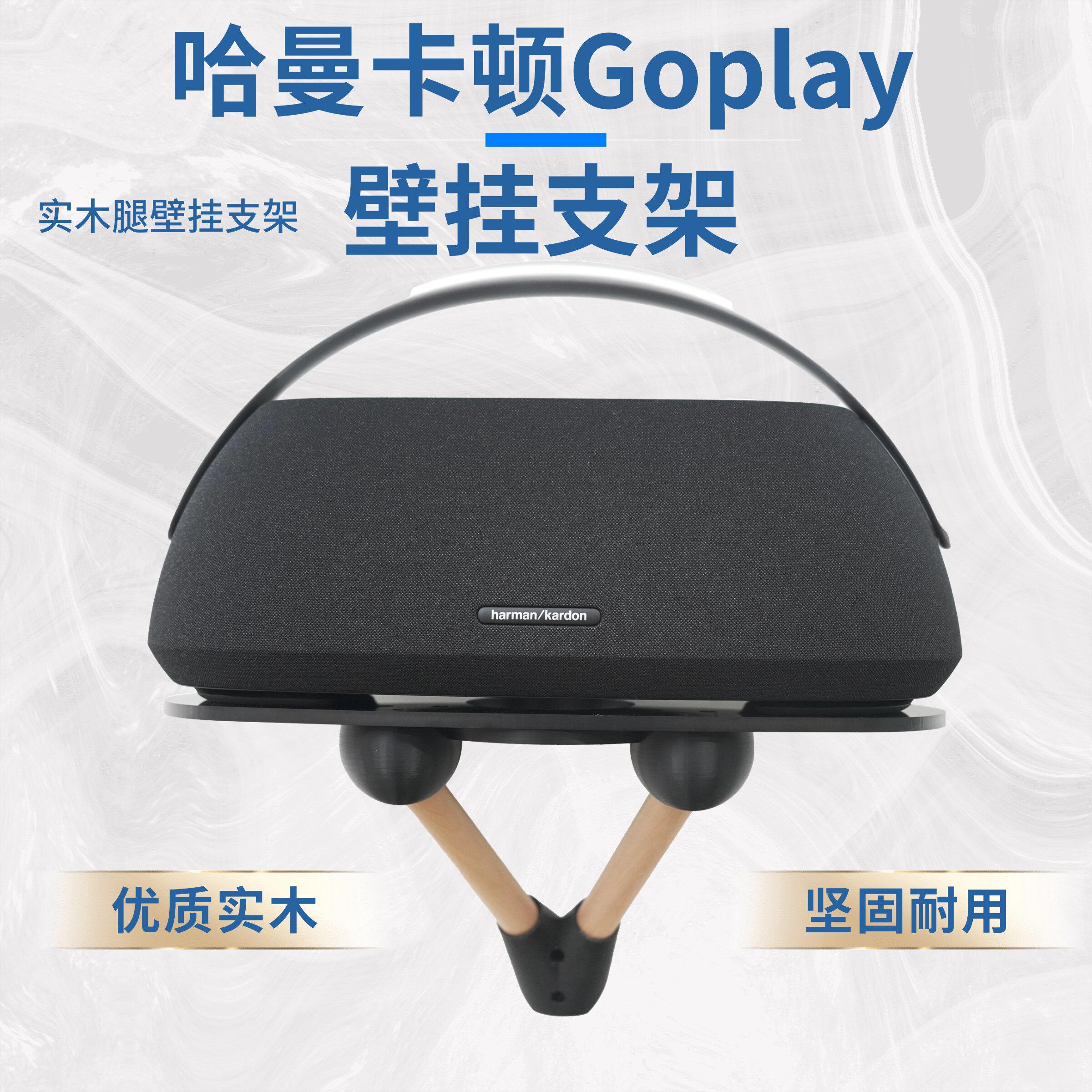 适用哈曼卡顿goplay音响壁挂支架哈曼卡顿goplay音箱实木上墙托架