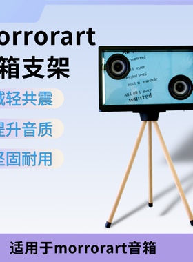 适用于MORROR ART悬浮透明歌词字幕音响金属托盘实木支架