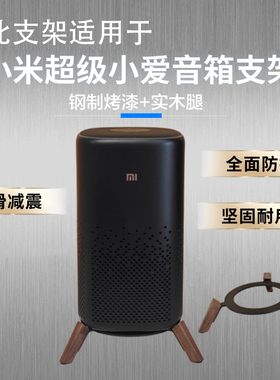 适用于小米音响Pro支架超级小爱音响音箱配件进口实木底座桌面款