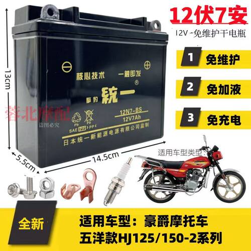 适用豪爵五羊款HJ125/150-2机车免维护电池12V7A统一干电瓶