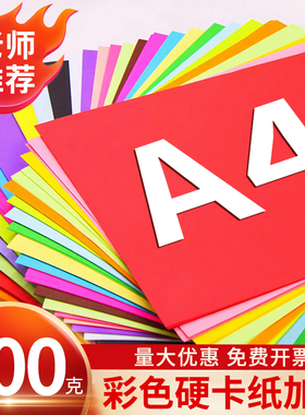 彩色卡纸a4加厚300g手工硬卡儿童彩纸幼儿园diy制作材料宝宝小学生美术绘画黑色白色红色剪纸专用纸贺卡立体
