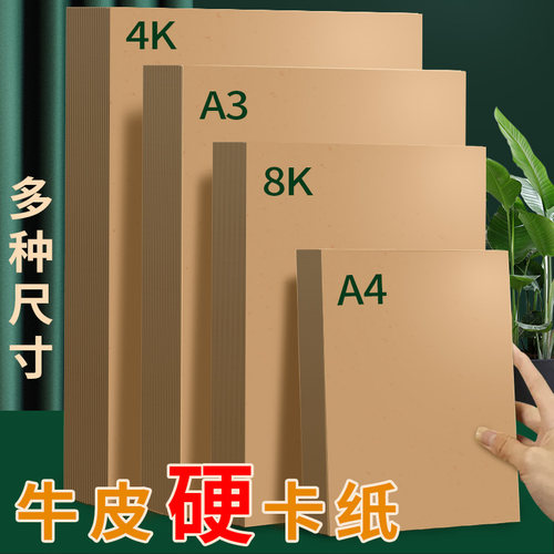 牛皮卡纸手工绘画硬卡纸