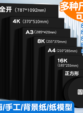 黑色卡纸a4硬加厚画画幼儿园手工儿童美术专用8k黑色a3绘画纸4k黑色背景卡纸马克笔正方形圆形全开摄影相册纸