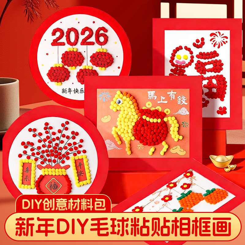 毛球画粘贴画粘土画儿童手工diy元宵节制作材料包红色边框卡纸幼儿园相框画圣诞节元旦新年过年一年级2026