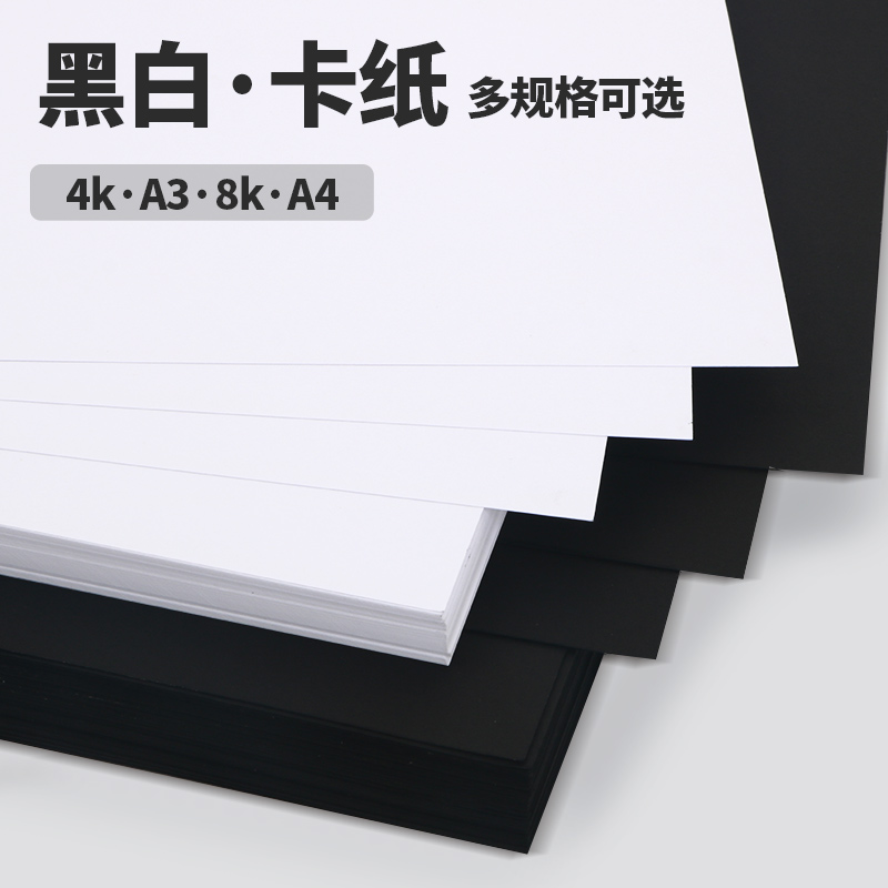 卡纸手工硬卡纸白色卡纸黑卡纸a4儿童幼儿园画画美术专用4k8k黑白卡纸牛皮纸a3手绘8开大张手工纸贺卡背景纸