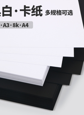 卡纸手工硬卡纸白色卡纸黑卡纸a4儿童幼儿园画画美术专用4k8k黑白卡纸牛皮纸a3手绘8开大张手工纸贺卡背景纸