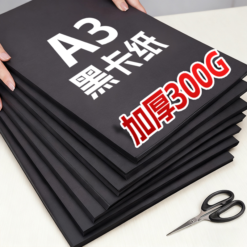 黑色卡纸硬加厚手工绘画背景专用