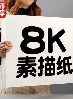 8k素描纸美术生专用画画