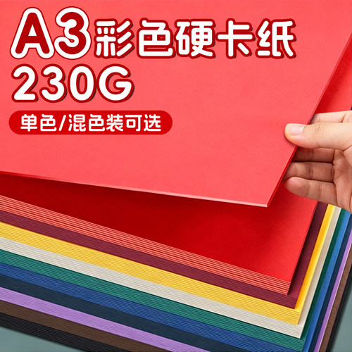 A3硬纸板彩色硬卡纸厚款手工230g硬卡纸a3儿童幼儿园a4环创背景大张学生画画8K美术绘画4K黑色红色绿色封面