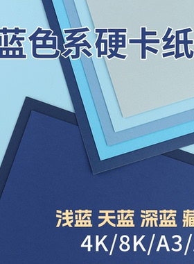 蓝色卡纸硬a4彩色手工幼儿园小学生专用硬卡纸8k浅蓝4开宝蓝4k深蓝a3藏蓝绘画克莱因蓝色系加厚大张卡纸批发
