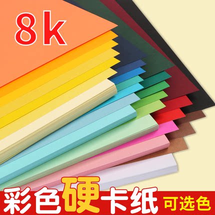 8k彩色卡纸厚手工学生幼儿园画画大张白色红色黄色黑色200g硬卡纸八开大尺寸彩纸儿童绘画背景纸做贺卡的卡纸