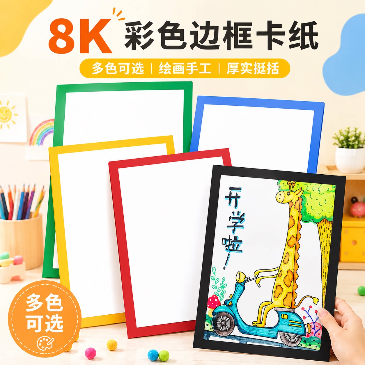 8k边框画纸卡纸儿童美术绘画图片