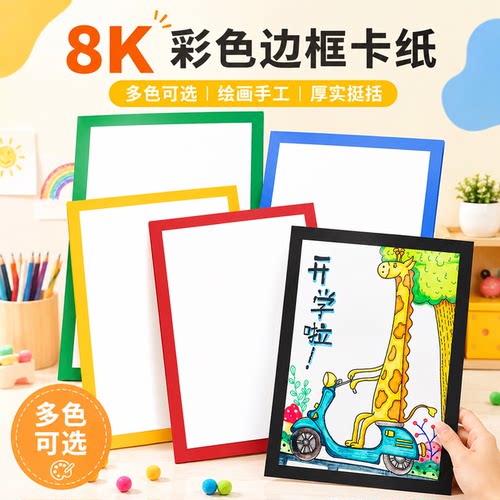 8k边框画纸卡纸儿童美术绘画