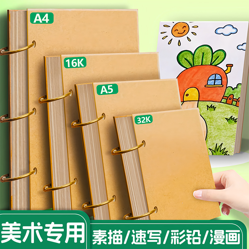 8k素描本16k速写本美术生专用八开学生用a4小号手绘硬壳水彩本16开加厚写生图画本空白绘画本动漫马克笔纸