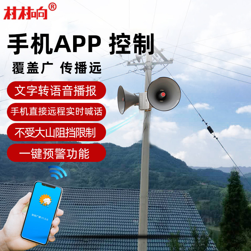 村村响4G无线广播系统套装APP网络音柱村村通户外防水农村大喇叭