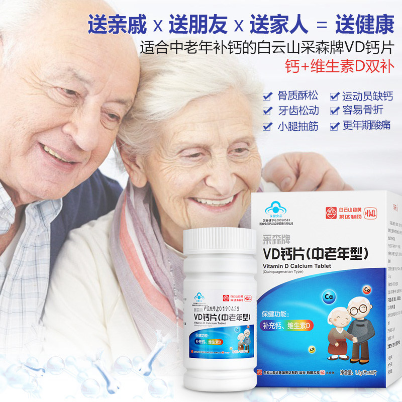 1瓶白云山钙片碳酸钙骨质疏松中老年人腿抽筋女性成年男骨质补钙