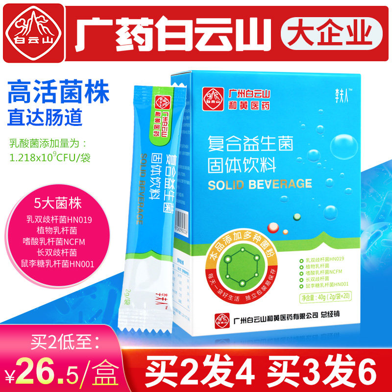 白云山肠胃肠道益生菌复合冻干粉成年调理儿童成人大人女性便元
