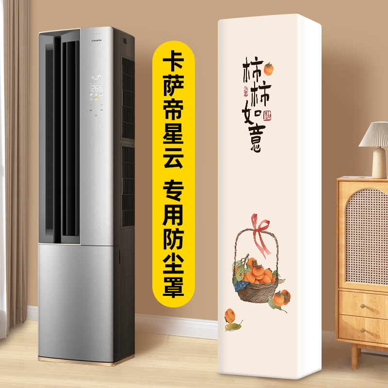 立式空调防尘罩卡萨帝云鼎专用方形柜机前方后圆全包罩子2025新款