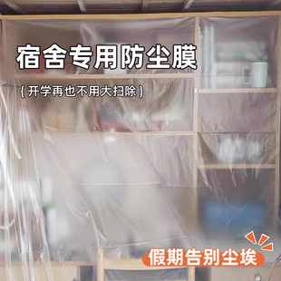 防尘罩宿舍防尘布家用遮盖家具保护装修一次性防尘塑料膜全罩盖布