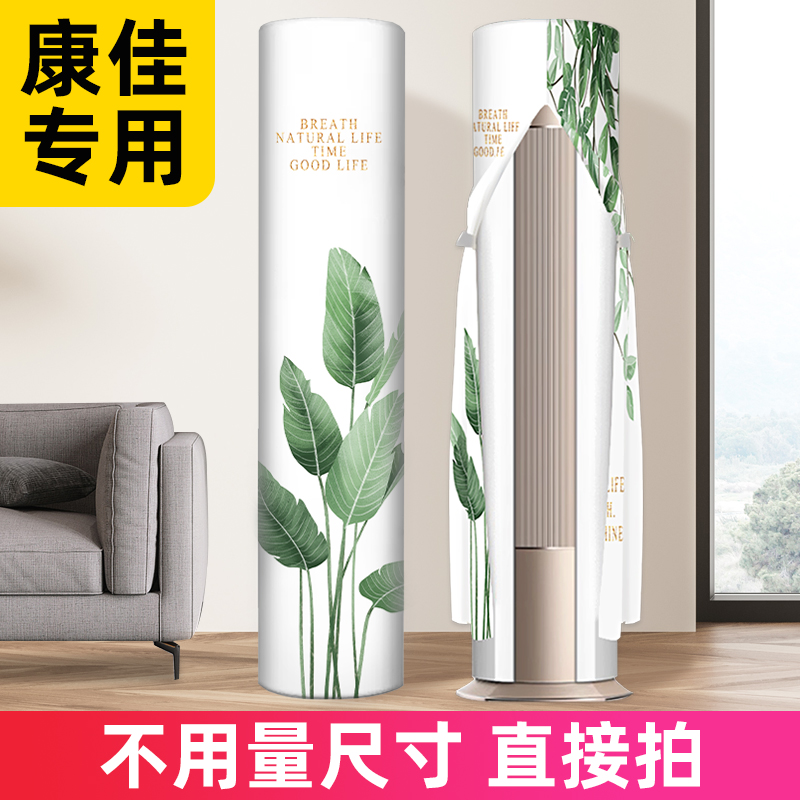 康佳Kmini立式圆柜机空调罩圆柱防尘罩客厅空调保护罩子开机不取