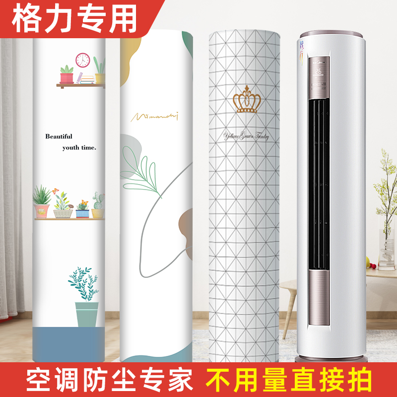海尔空调防尘罩立式圆柱形
