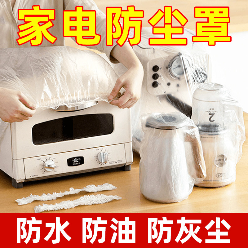 一次性防尘罩家用电器电饭煲锅厨房烤盘微波炉水壶万能膜套子加厚,居家布艺,一次性防尘罩,淘宝优惠券,粉丝福利购,淘宝优惠卷
