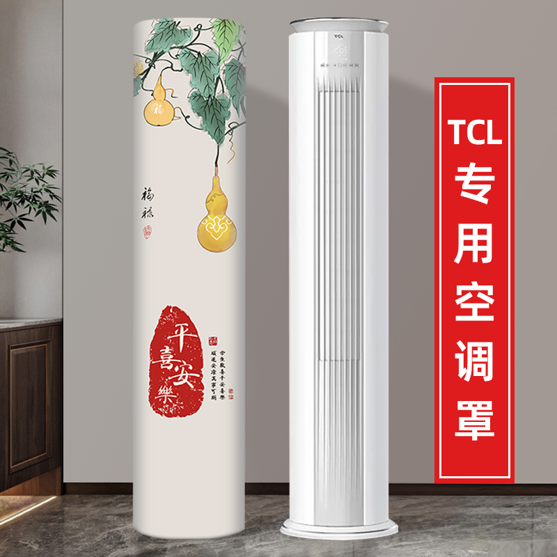 TCL智净风净柔风柜机空调罩立式圆形柜机3匹2匹客厅通用防尘罩子