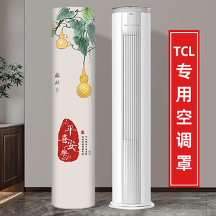圆形柜机3匹2匹客厅通用防尘罩子 TCL智净风净柔风柜机空调罩立式