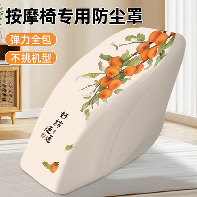 2025新款按摩椅套罩适用芝华士奥佳华荣泰电动椅全包保护套防尘罩